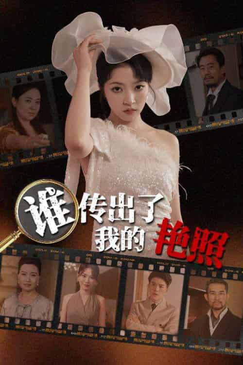 谁传出了我的Y照(50集)朱诗妤&刘珂宁-紫橙资源网