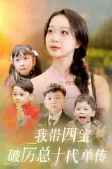 我带四宝破历总十代单传(80集)-紫橙资源网