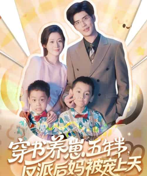 穿书养崽五年半反派后妈被宠上天（80集）-紫橙资源网