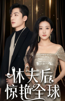 休夫后惊艳全球（59集）鲍治玥-紫橙资源网