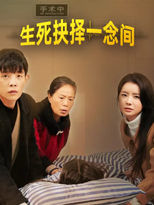 生死抉择一念间（30集全）-紫橙资源网
