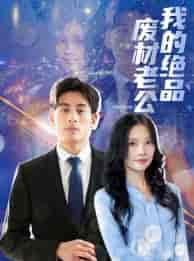 我的绝品废材老公(60集)-紫橙资源网