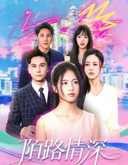 陌路情深(60集全)李佳轩&曹轩荣-紫橙资源网