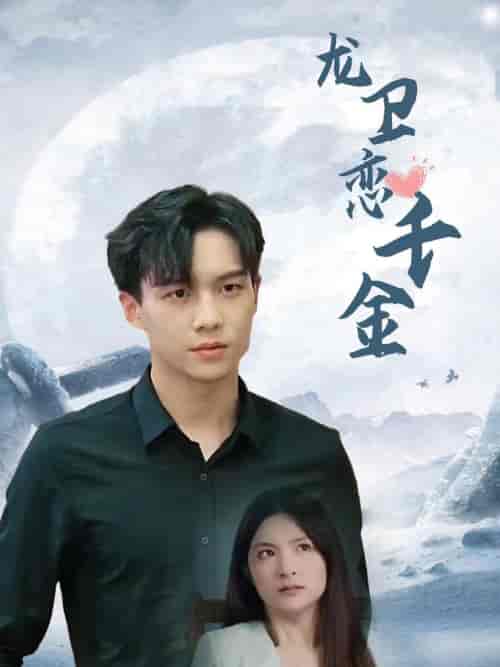 龙卫恋千金（100集全）-紫橙资源网