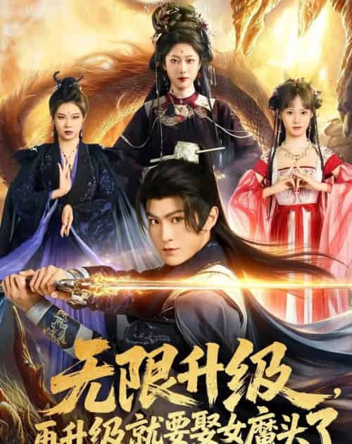 无限升级，再升级就要娶女魔头了（84集全）厉家兵＆邹佳欣-紫橙资源网