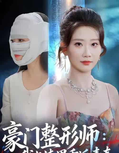 豪门整形师:我与渣男重返青春(64集全)王三北&张灿莹-紫橙资源网