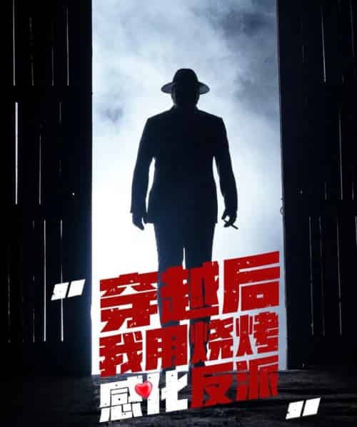 穿越后我用烧烤感化反派（67集）李希雅-紫橙资源网