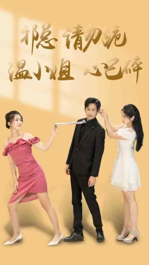 祁总请勿跪温小姐心已碎（83集）-紫橙资源网