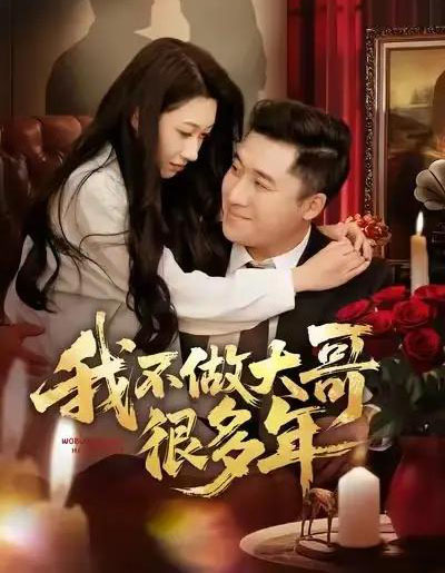 我不做大哥很多年(60集全)梁赵楠&曲美霖-紫橙资源网