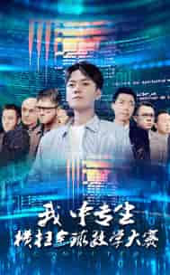 我中专生横扫全球数学大赛（42集）-紫橙资源网