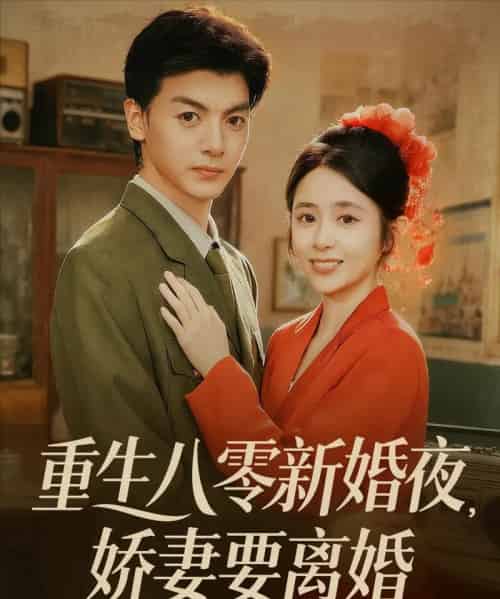 重生八零新婚夜娇妻要离婚（72集全）徐文聪＆张心怡-紫橙资源网
