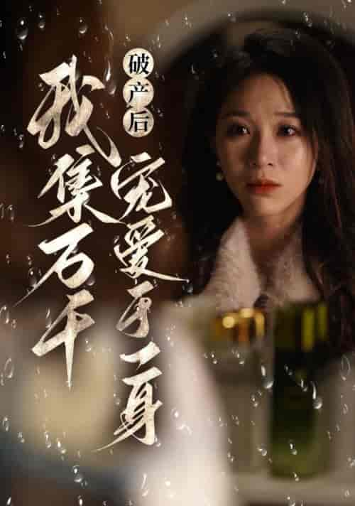 破产后我集全万千宠爱于一身（81集全）滕文昊＆韩录锦-紫橙资源网