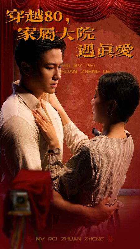 穿越80，家属大院遇真爱（66集全）孟彦辰＆苏怀雪-紫橙资源网