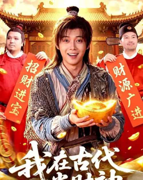 我在古代当财神(106集全)王镱深&武义-紫橙资源网