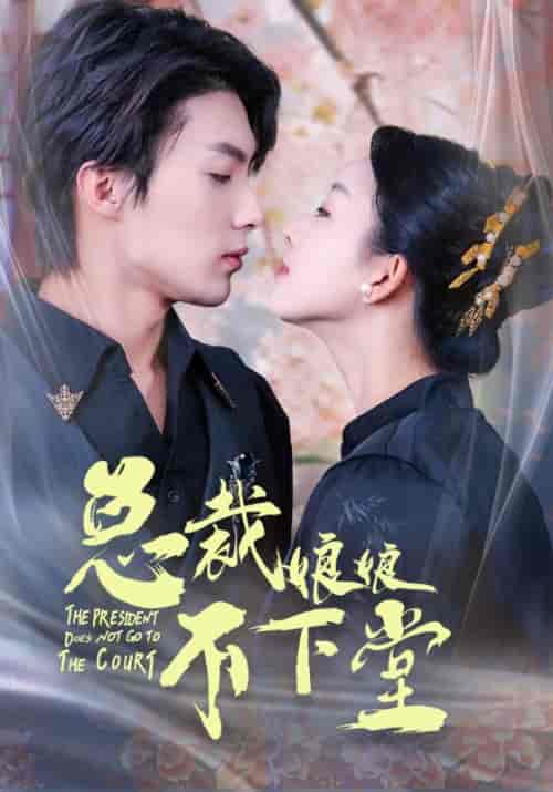 总裁娘娘不下堂（60集全）顾辞深＆唐晚-紫橙资源网