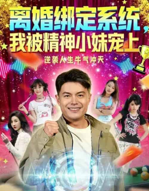 离婚绑定系统，我被精神小妹宠上（80集全）熊颖＆钟文斌-紫橙资源网