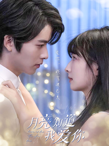 月亮知道我爱你（62集全）-紫橙资源网