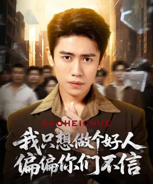 我只想做个好人偏偏你们不信（81集）周越＆高琳琳-紫橙资源网