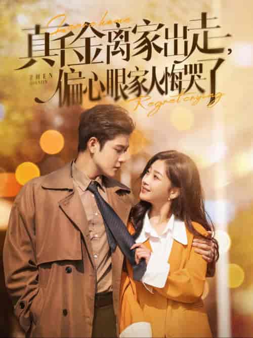 真千金离家出走偏心眼家人悔哭了（100集全）张志伟＆张若辰-紫橙资源网