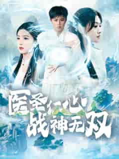 医圣仁心战神无双（91集全）-紫橙资源网