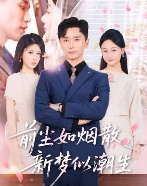 前尘如烟散,新梦似潮生(60集全)邹漪琳&梅洋-紫橙资源网