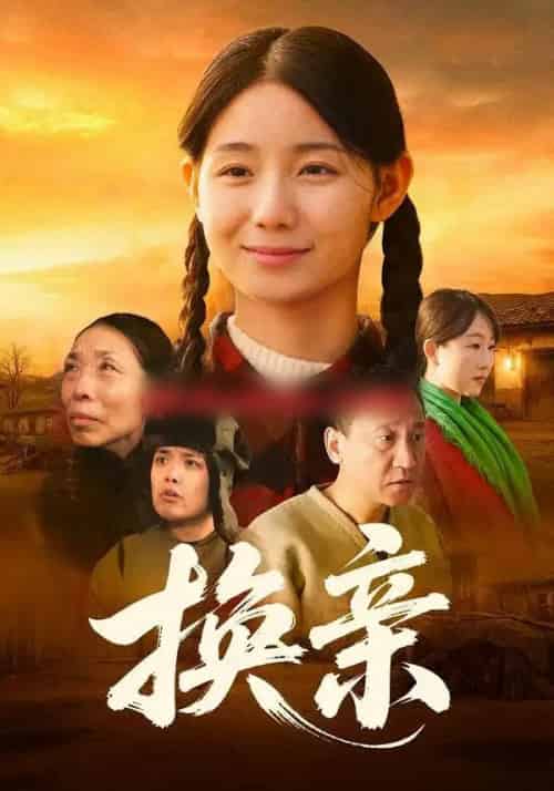 换亲（57集全）陈祉夷＆孙翊萌-紫橙资源网