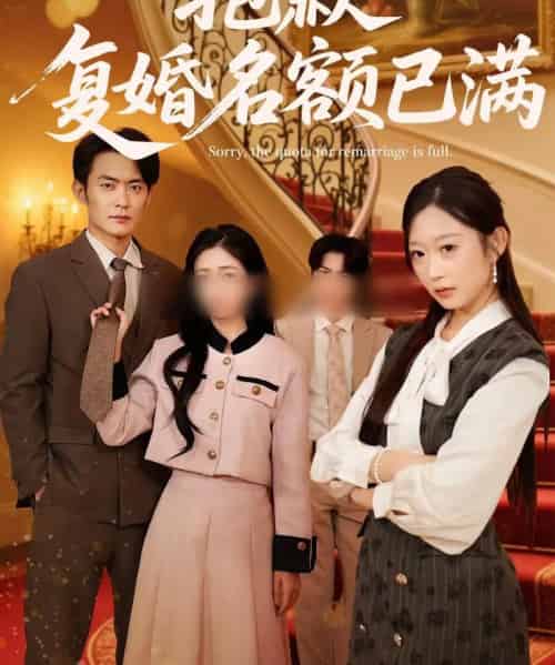 抱歉，复婚名额已满（80集全）林媛媛＆郑天龙-紫橙资源网