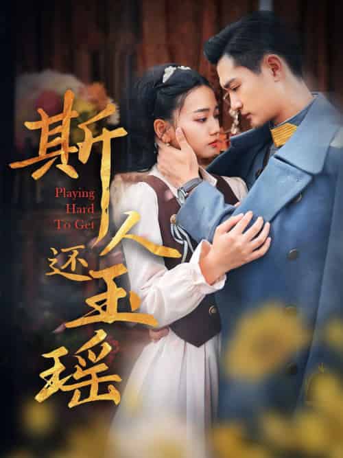 斯人还玉瑶（80集全）-紫橙资源网