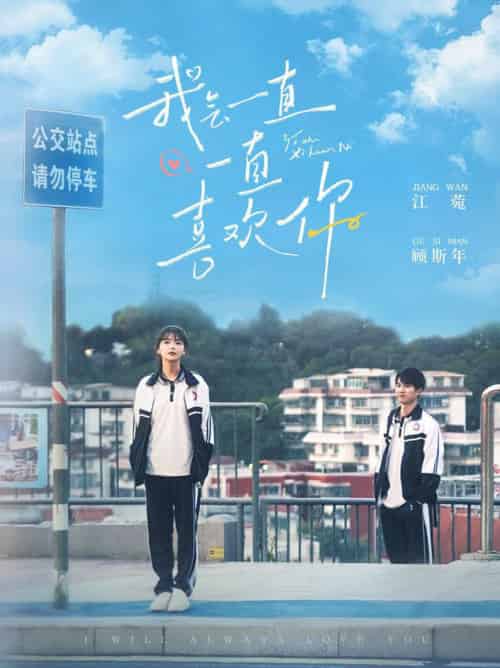 我会一直一直喜欢你（100集全）孙灿＆林籽蓉-紫橙资源网