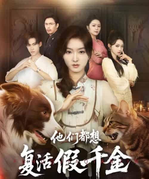 他们都想复活假千金（65集）牛静婕-紫橙资源网