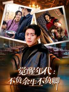 觉醒年代:不负余生不负卿(87集全)陈牧耶-紫橙资源网