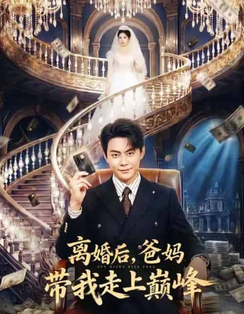 离婚后，爸妈带我走上巅峰（73集全）邱浩轩＆布依涵-紫橙资源网