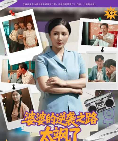 婆婆的逆袭之路太飒了（80集）李莎＆岳子龙-紫橙资源网