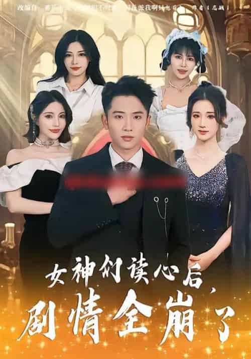 女神们读心后，剧情全崩了（80集全）郑智婷＆刘子木＆刘强-紫橙资源网