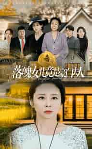 落魄女儿竟是豪门夫人（60集全）-紫橙资源网