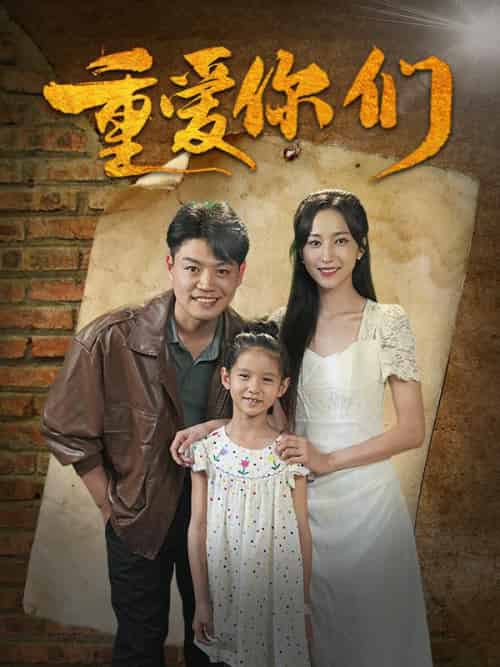 重爱你们（85集全）姜凡＆夏希妍 - 紫橙短剧