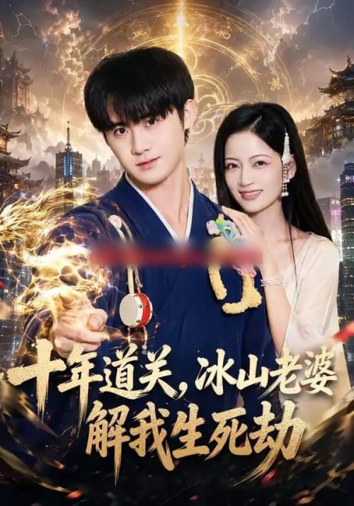 十年道关，冰山老婆解我生死劫（81集全）李梓＆孟天音-紫橙资源网