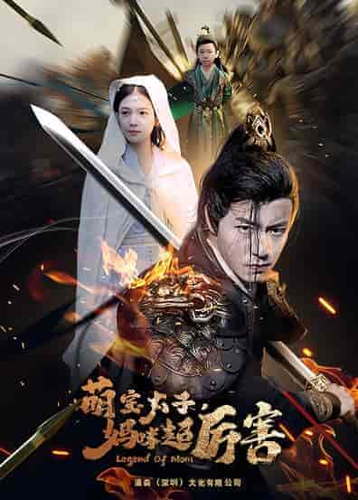 左一 萌宝太子妈咪超厉害（68集 长篇）-紫橙资源网