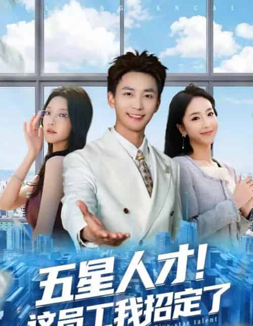 五星人才！这员工我招定了（80集全）李仁郅＆夏玄子-紫橙资源网