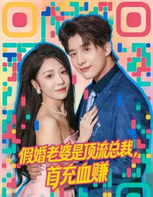 假婚老婆是顶流总裁,首充血赚(80集全)陈妍如&崔旭阳-紫橙资源网