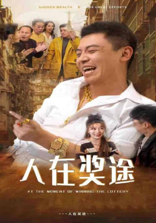 人在奖途（97集全）顾易＆刘美贞 - 紫橙短剧