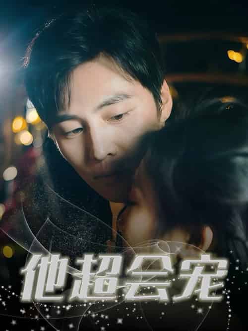 他超会宠（60集全）庞浩＆刘静阳-紫橙资源网