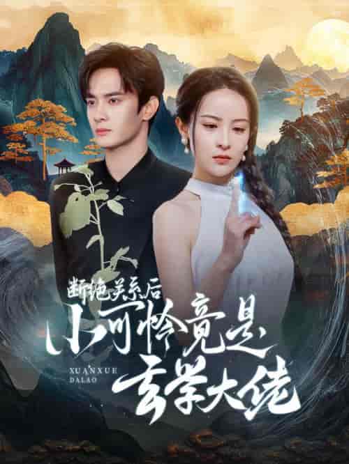 断绝关系后小可怜竟是玄学大佬（74集全）陈冠峰＆王蔼玲-紫橙资源网