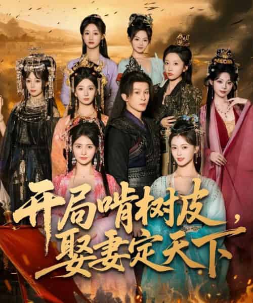 开局啃树皮娶妻定天下(80集全)聂杨&李晓茹-紫橙资源网