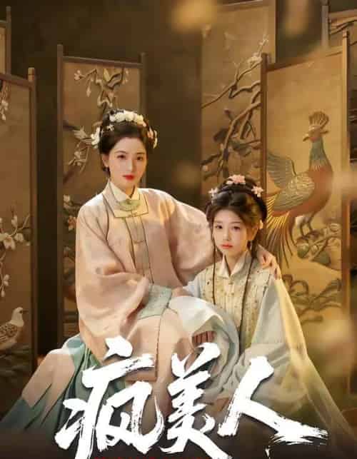 疯美人（60集全）李雨萱＆赵晶晶-紫橙资源网