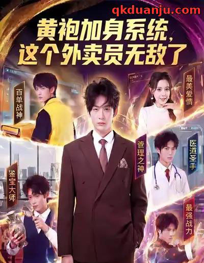 黄袍加身系统，这个外卖员无敌了（81集全）王锤锤＆杨仁杰-紫橙资源网