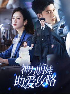 神力萌娃助爱攻略（60集全）韩亿＆葛公子-紫橙资源网