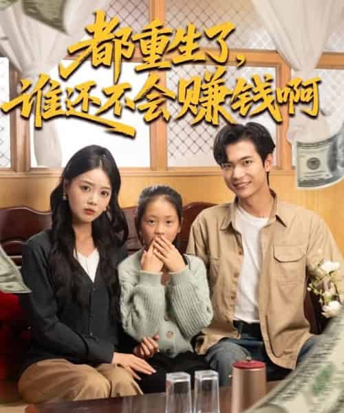 都重生了谁还不会赚钱啊（80集全）唐丽雯＆谭煦哲-紫橙资源网