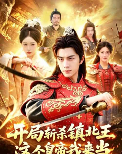开局斩杀镇北王，这个皇帝我来当（106集全）陈雷雷＆涂鑫艺-紫橙资源网