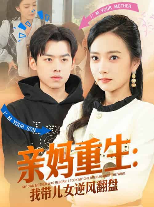 亲妈重生我带儿女逆风翻盘（94集全）刘奕辰＆叶可儿-紫橙资源网